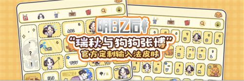 明日之后与搜狗输入法跨界合作,推出温馨联动的Q版皮肤,现已在双端上线 明日之后与搜狗输入法跨界合作,推出温馨联动的Q版皮肤,现已在双端上线