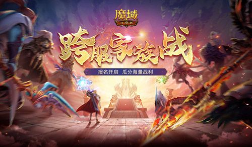 活动火热开启！魔域口袋版跨服家族战再次隆重开启