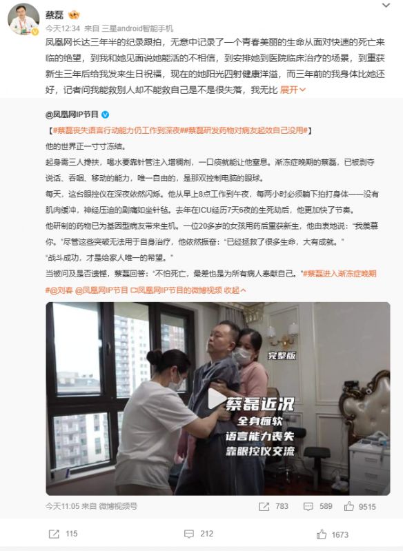 蔡磊团队开发的药物取得了显著疗效!一位二十多岁的渐冻症患者成功重获新生 蔡磊团队开发的药物取得了显著疗效!一位二十多岁的渐冻症患者成功重获新生