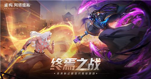 《重塑：阿塔提斯》首轮基础测试今日正式启动，让我们共同开启重塑未来的奇幻旅程！