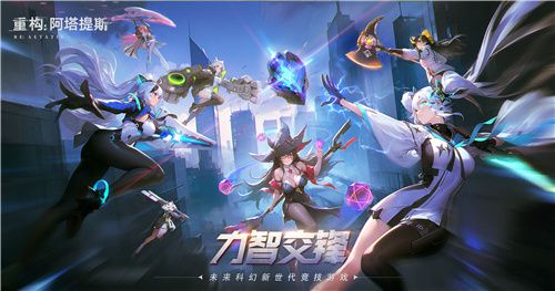 《重塑：阿塔提斯》首轮基础测试今日正式启动，让我们共同开启重塑未来的奇幻旅程！