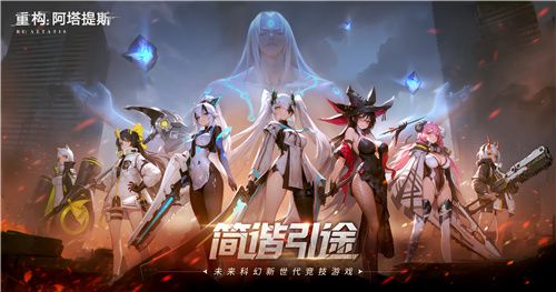 《重塑：阿塔提斯》首轮基础测试今日正式启动，让我们共同开启重塑未来的奇幻旅程！