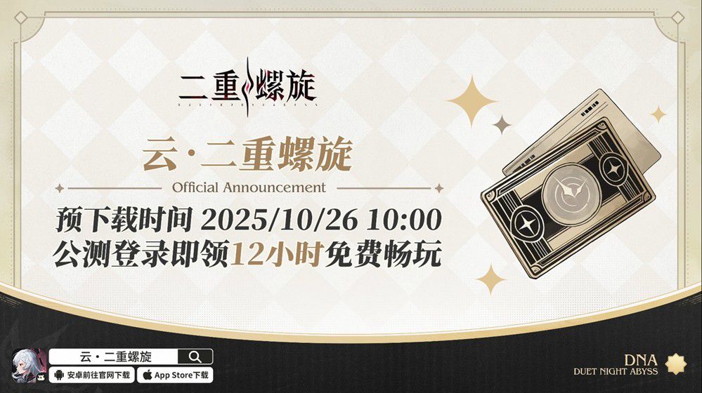 公测福利、新版本、云游戏?《二重螺旋》公测前瞻快讯! 公测福利、新版本、云游戏?《二重螺旋》公测前瞻快讯!