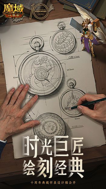 大师级合作!《魔域口袋版》携手国家工艺大师推出珍藏版怀表 大师级合作!《魔域口袋版》携手国家工艺大师推出珍藏版怀表