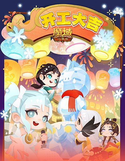 开工迎新福利!魔域口袋版祝愿您新的一年事业顺利! 开工迎新福利!魔域口袋版祝愿您新的一年事业顺利!