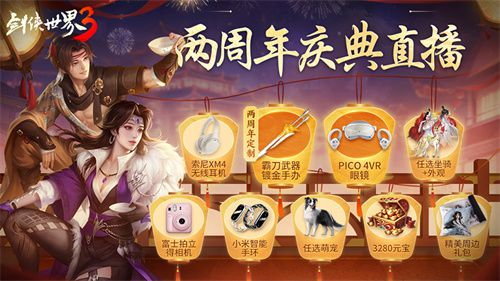 年度剑侠锦鲤盛典即将开启，庆祝《剑侠世界3》两周年的精彩直播活动！