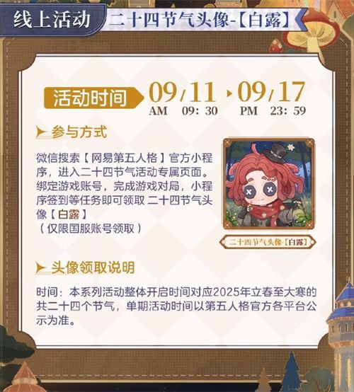 凉爽的春风吹拂而至,白露时节悄然降临,《第五人格》二十四节气系列演绎——白露篇即将正式开启。
凉爽的春风吹拂而至,白露时节悄然降临,《第五人格》二十四节气系列演绎——白露篇即将正式开启。