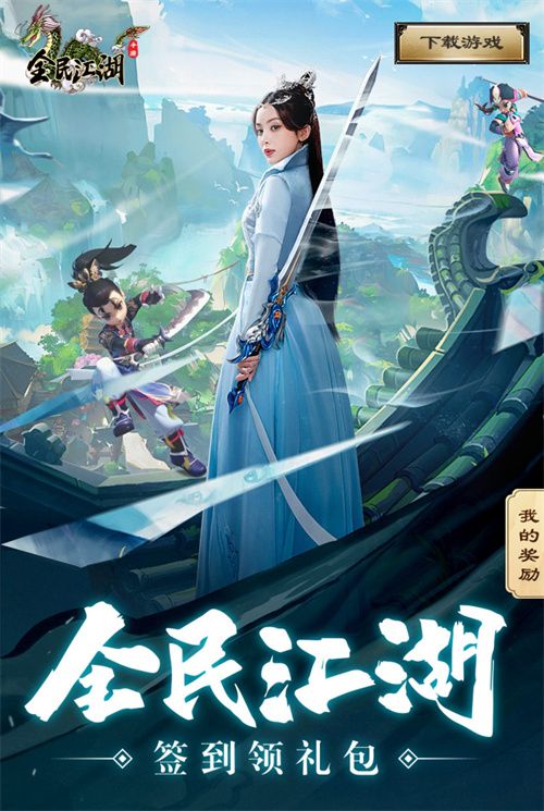 新年的钟声刚刚敲响，《全民江湖》带来丰厚赏礼，幸运开启！