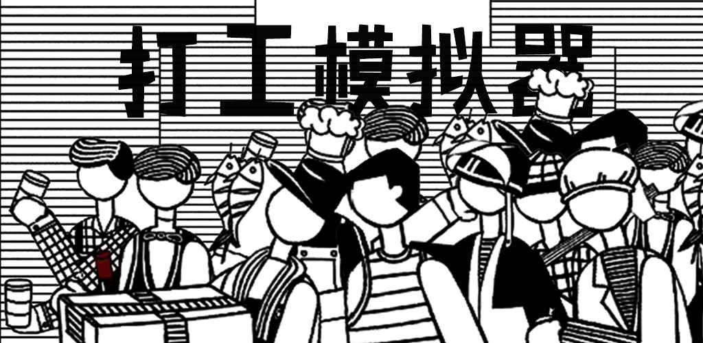 模拟器游戏全集推荐——多样职业体验之选