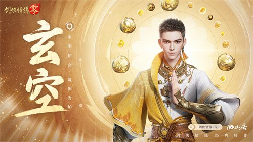 拳法与腿技双绝!《剑侠情缘·零》中的特色门派玄空势不可挡 拳法与腿技双绝!《剑侠情缘·零》中的特色门派玄空势不可挡