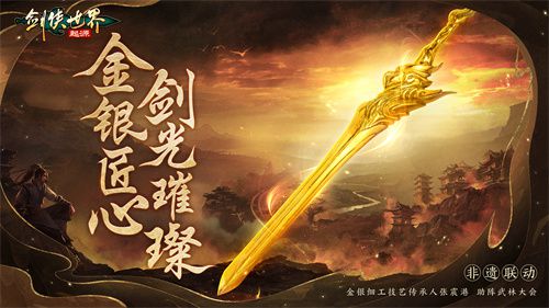 非遗传世之宝剑问世！《剑侠世界：起源》武林盛会荣膺冠军