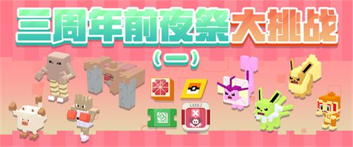 在三周年庆典的前夜盛会正式开启之际,迎来了一场激动人心的盛典,助你开启方可乐岛的春日奇幻旅程! 在三周年庆典的前夜盛会正式开启之际,迎来了一场激动人心的盛典,助你开启方可乐岛的春日奇幻旅程!