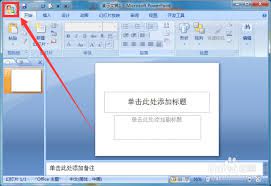 如何调整PPT中的屏幕提示样式—修改演示文稿中提示信息的样式技巧