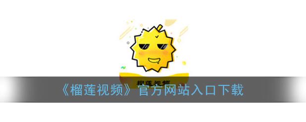 榴莲视频.app免费下载安卓版手机版V4.7.9_榴莲视频.app免费下载安卓版应用