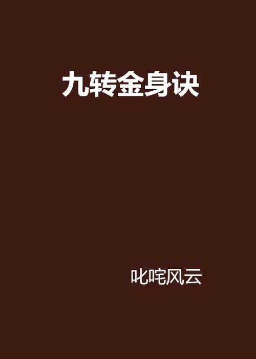 九转金身决下载将隐藏在线入口，网友：记得收藏