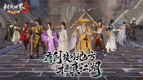 支持多门派自由切换！《剑侠世界3》年度版本推出全新门派辅修体系