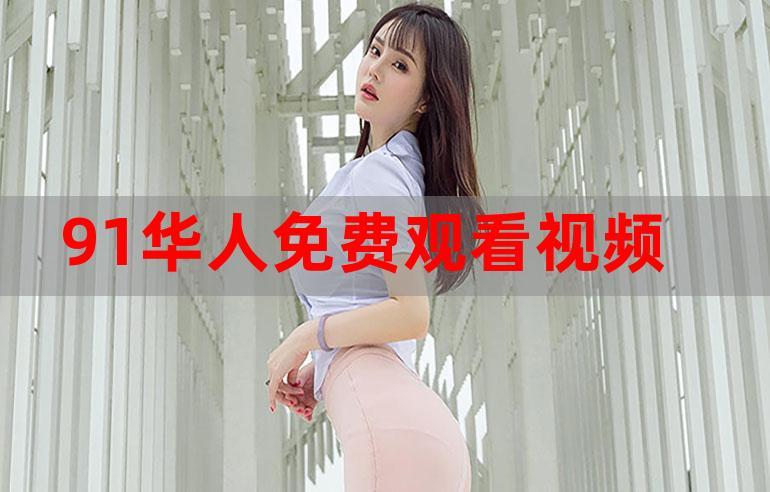 国产91精品视频有海量不同题材类别的资源,平台:等你来体验 国产91精品视频有海量不同题材类别的资源,平台:等你来体验