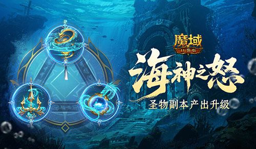 为了提升《魔域口袋版》的圣物副本产出效率，奖励系统进行了全面升级。 

