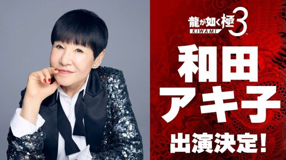 《如龙:极3》曝光和田现子饰演的“Akko小姐”角色亮相 《如龙:极3》曝光和田现子饰演的“Akko小姐”角色亮相