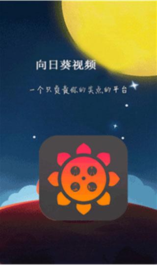 向日葵视频ios网站进入手机版V1.5.7_向日葵视频ios网站进入应用下载