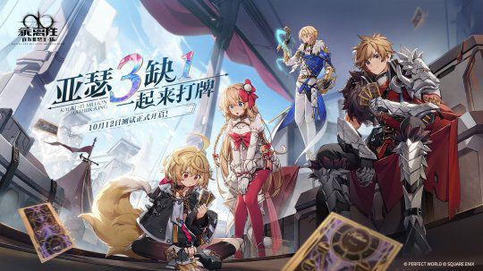 《乖离性百万亚瑟王:环》“打牌测试”今日盛大开启! 《乖离性百万亚瑟王:环》“打牌测试”今日盛大开启!