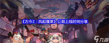 自古而今,风起蓬莱系列装备前缀有何不同之处——详细解析古今2风起蓬莱装备前缀的差异
自古而今,风起蓬莱系列装备前缀有何不同之处——详细解析古今2风起蓬莱装备前缀的差异