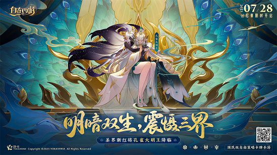 暗光与明耀共存，威慑三界！《自在西游》新推出的火红将孔雀大明王现已限时上线