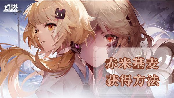 关于在幻塔中如何获取赤米基麦，本文将详细介绍其获取途径与具体地点。<\/p>  
