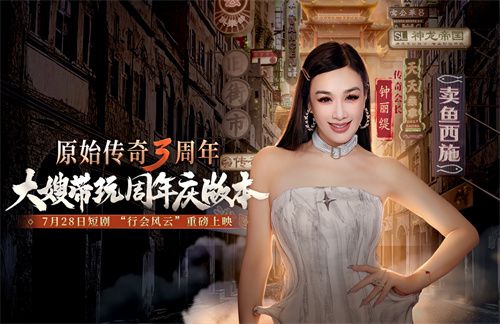 《原始传奇》庆祝三周年特别直播夜，传奇福利官石榴姐在线倾情奉送千万豪礼！