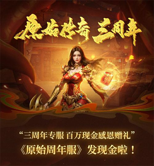 《原始传奇》庆祝三周年特别直播夜，传奇福利官石榴姐在线倾情奉送千万豪礼！