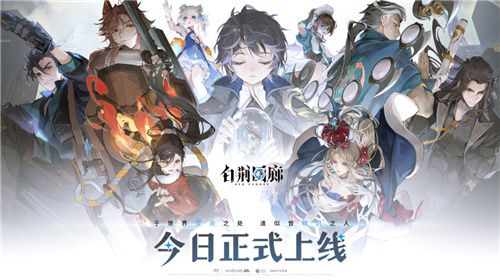 新手玩家必须了解的重要事项!《白荆回廊》正式上线发布 新手玩家必须了解的重要事项!《白荆回廊》正式上线发布