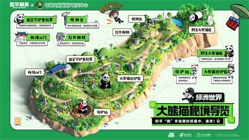 我们又在招聘啦!《和平精英》携手中国大熊猫保护研究中心,共同打造了全新的“大熊猫秘境”玩法 我们又在招聘啦!《和平精英》携手中国大熊猫保护研究中心,共同打造了全新的“大熊猫秘境”玩法