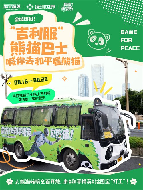 我们又在招聘啦!《和平精英》携手中国大熊猫保护研究中心,共同打造了全新的“大熊猫秘境”玩法 我们又在招聘啦!《和平精英》携手中国大熊猫保护研究中心,共同打造了全新的“大熊猫秘境”玩法