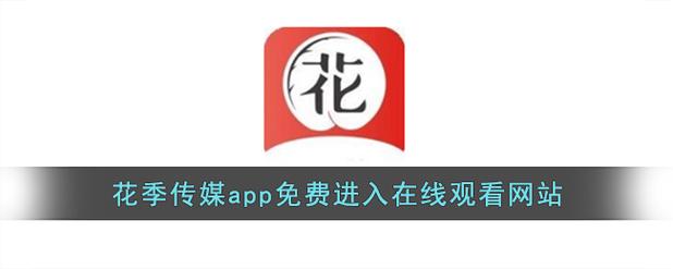 花季传媒隐藏网站入口全面开放?网友:可以免费观看了 花季传媒隐藏网站入口全面开放?网友:可以免费观看了