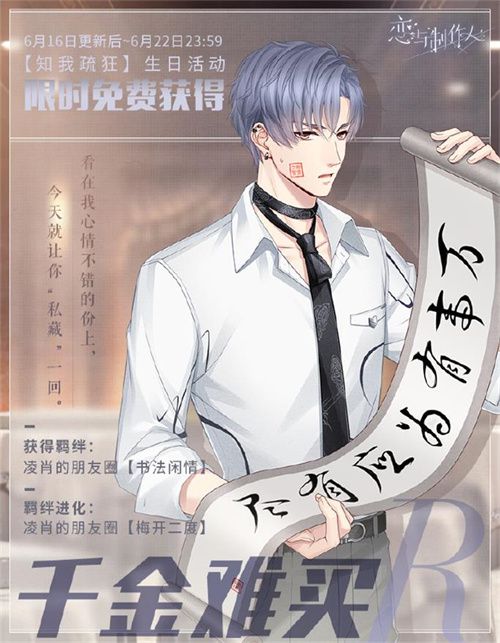 《恋与制作人》凌肖生日庆祝盛典——在万水千山之间驻足此一隅
《恋与制作人》凌肖生日庆祝盛典——在万水千山之间驻足此一隅