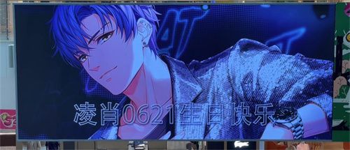 《恋与制作人》凌肖生日庆祝盛典——在万水千山之间驻足此一隅
《恋与制作人》凌肖生日庆祝盛典——在万水千山之间驻足此一隅