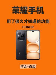 荣耀手机具备哪些不为人知的实用技巧？这三项隐藏功能是你必须掌握的。
