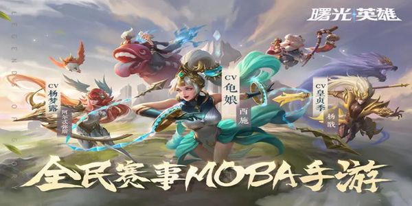 曙光英雄是否存在抄袭王者荣耀之说——浅析两者之间的关联
