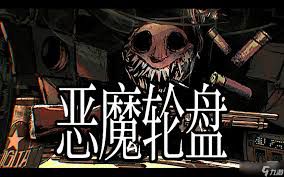 如何在恶魔轮盘无限模式中获取成就——关于提升相关成就的具体策略