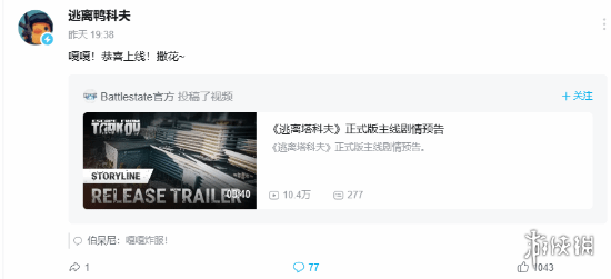 欢快地传递祝福！《鸭科夫》热烈祝贺《塔科夫》正式登上Steam平台