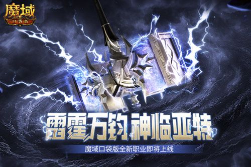 《魔域口袋版》迎来了全新职业“霹雳”的正式亮相