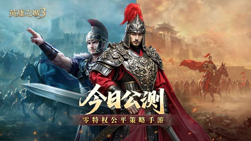 今日，策略手游《英雄之城3》在所有平台全面开启公测，标志着“零特权”时代的到来