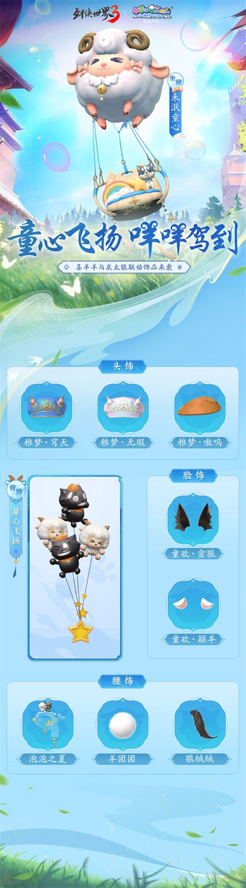 今日,《剑侠世界3》携手喜羊羊正式开启联动,挥剑同行,永远保持少年心! 今日,《剑侠世界3》携手喜羊羊正式开启联动,挥剑同行,永远保持少年心!