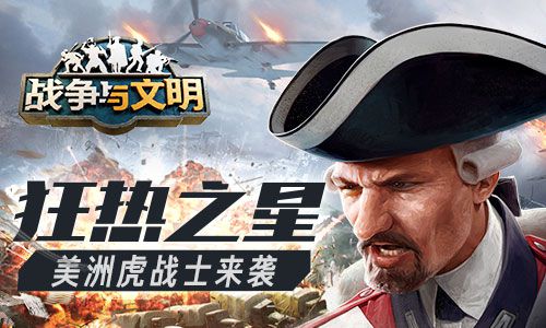 狂热之星《战争与文明》美洲虎战士隆重登场 狂热之星《战争与文明》美洲虎战士隆重登场