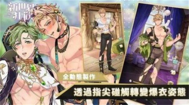 关于手机男男恋爱主题的手游推荐，让你畅享兄弟之间的深厚情谊！