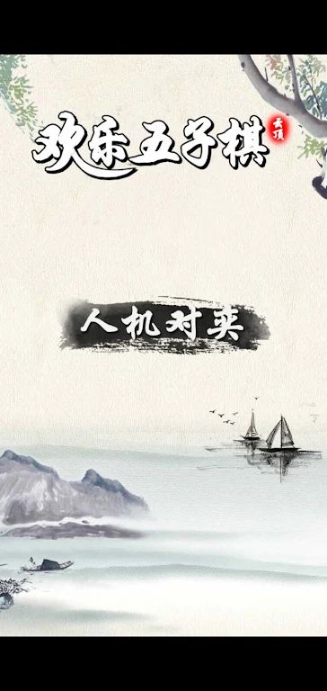 移动端五字棋娱乐推荐_智力互动对抗体验 移动端五字棋娱乐推荐_智力互动对抗体验