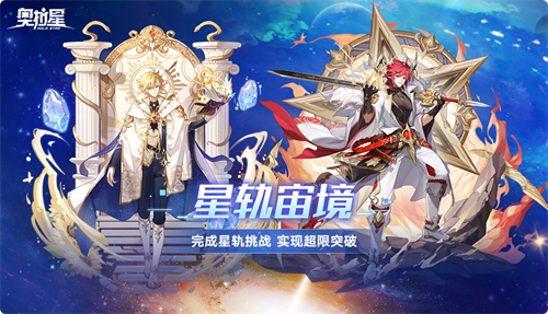 奥拉星全新版本“宙域无极”正式上线，开启洪荒星穹，宇宙无限探秘！

