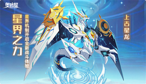 奥拉星全新版本“宙域无极”正式上线，开启洪荒星穹，宇宙无限探秘！

