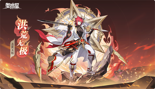 奥拉星全新版本“宙域无极”正式上线，开启洪荒星穹，宇宙无限探秘！

