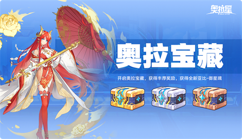 奥拉星全新版本“宙域无极”正式上线，开启洪荒星穹，宇宙无限探秘！

